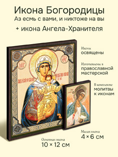 Икона Пресвятой Богородицы: Аз есмь с вами и никтоже на вы + икона Ангела-Хранителя