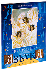 Православная азбука в стихах. Елена Екимова.