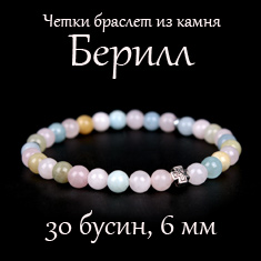 Четки-браслет из БЕРИЛЛА. d=6 мм. 30 зерен.