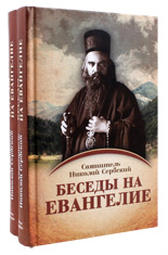 Беседы на Евангелие. В 2-ух томах. Святитель Николай Сербский