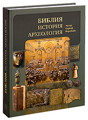 Библия, история, археология. Сергей Воробьев.