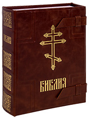 Библия. Эксклюзивный кожаный переплет ручной работы. Крупный шрифт. Большой формат.