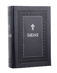 Библия.  с параллельными местами и приложениями. В синодальном переводе.