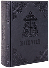 Библия Московской Патриархии. Кожаный переплет, синодальный перевод, блинтовое тиснение, ручная работа. Цвет чёрный с синим отливом.