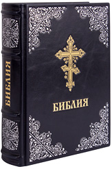 Библия Московской Патриархии. Кожаный переплет, синодальный перевод, серебряное и золотое тиснение, ручная работа. Цвет чёрный с синим отливом.