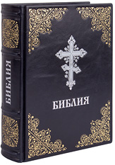 Библия Московской Патриархии. Кожаный переплет, синодальный перевод, золотое и серебряное тиснение, ручная работа. Цвет чёрный с синим отливом.