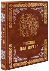 Подарочная Библия для детей. В изложении протоиерея Александра Соколова. Кожаный переплет, тиснение золотое и серебряное, ручная работа. Цвет коричневый.
