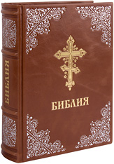 Библия Московской Патриархии. Кожаный переплет, синодальный перевод, серебряное и золотое тиснение, ручная работа. Цвет коричневый.