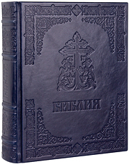 Библия. Крупный шрифт. Кожаный переплет, синодальный перевод, блинтовое тиснение, ручная работа. Цвет тёмно-синий.