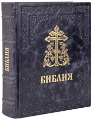 Библия. Крупный шрифт. Кожаный переплет, синодальный перевод, тиснение блинтовое и золотое, ручная работа. Цвет тёмно-синий.