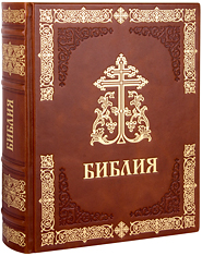 Библия. Крупный шрифт. Кожаный переплет, синодальный перевод, тиснение блинтовое и золотое, ручная работа. Цвет коричневый.