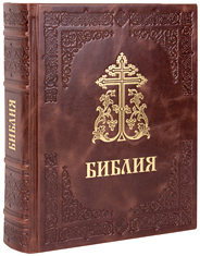 Библия. Крупный шрифт. Кожаный переплет, синодальный перевод, тиснение блинтовое и золотое, ручная работа. Цвет тёмно-коричневый.