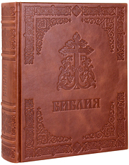 Библия. Крупный шрифт. Кожаный переплет, синодальный перевод, блинтовое тиснение, ручная работа. Цвет коричневый.