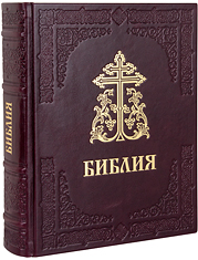 Библия. Крупный шрифт. Кожаный переплет, синодальный перевод, тиснение блинтовое и золотое, ручная работа. Цвет тёмно-бордовый.