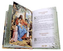 Библия для детей. Княгиня Львова. Фото 3