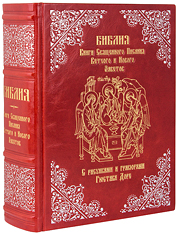 Библия. С рисунками и гравюрами Гюстава Доре. Эксклюзивное издание в кожаном переплете ручной работы. Серебряное и золотое тиснение. Цвет красный.