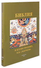 Библия в иллюстрациях. В.И. Смирнов.