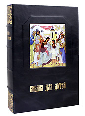Библия для детей в кожаном перпелете. Составил про­тоиерей Александр Соколов