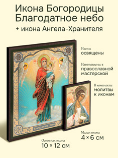 Икона Пресвятой Богородицы: Благодатное небо + икона Ангела-Хранителя