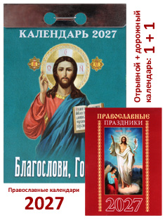 Православный отрывной календарь Благослови Господи на 2027 год + карманный