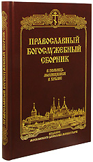 Православный Богослужебный сборник. В помощь молящимся в храме.