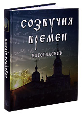 Созвучия времен. Богогласник.