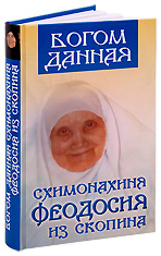 Богом данная. Схимонахиня Феодосия из Скопина. Составитель Ольга Орлова.