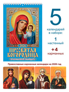 Набор из 2-ух православных календарей на 2026 год: настенный перекидной 18x25 см + 4 карманных
