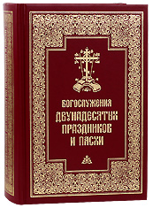 Богослужения двунадесятых праздников и Пасхи