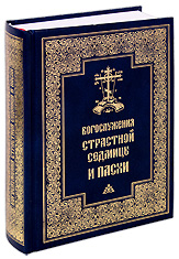 Богослужения Страстной Седмицы и Пасхи.