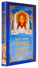 Богословие иконы Православной Церкви. Л. А. Успенский