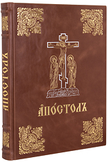Богослужебный Апостол. Крупный шрифт. Кожаный переплет,  золотое тиснение, ручная работа. Цвет коричневый.