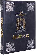 Богослужебный Апостол. Крупный шрифт. Кожаный переплет, блинтовое, серебряное и золотое тиснение, ручная работа. Цвет синий с серым отливом.
