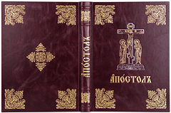 Купить Богослужебный Апостол. Крупный шрифт. Кожаный переплет, золотое тиснение, ручная работа. Цвет бордовый. Фото 1