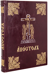 Богослужебный Апостол. Крупный шрифт. Кожаный переплет, золотое тиснение, ручная работа. Цвет бордовый.