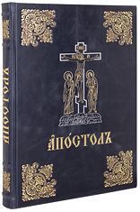 Богослужебный Апостол. Крупный шрифт. Кожаный переплет, золотое тиснение, ручная работа. Цвет синий с серым отливом.