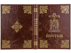 Купить Богослужебный Апостол. Крупный шрифт. Кожаный переплет, золотое тиснение, ручная работа. Цвет тёмно-коричневый. Фото 1