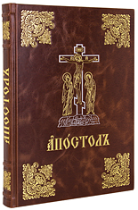 Богослужебный Апостол. Крупный шрифт. Кожаный переплет, золотое тиснение, ручная работа. Цвет тёмно-коричневый.