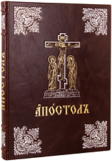 Богослужебный Апостол. Крупный шрифт. Кожаный переплет, серебряное и золотое тиснение, ручная работа. Цвет тёмно-коричневый.