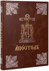 Богослужебный Апостол. Крупный шрифт. Кожаный переплет, серебряное и золотое тиснение, ручная работа. Цвет коричневый.