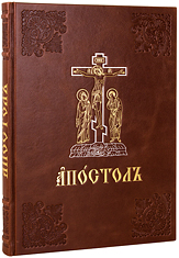 Богослужебный Апостол. Крупный шрифт. Кожаный переплет, блинтовое, серебряное и золотое тиснение, ручная работа. Цвет коричневый.