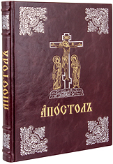 Богослужебный Апостол. Крупный шрифт. Кожаный переплет, серебряное и золотое тиснение, ручная работа. Цвет бордовый.