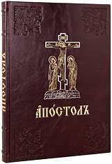 Богослужебный Апостол. Крупный шрифт. Кожаный переплет, блинтовое, серебряное и золотое тиснение, ручная работа. Цвет бордовый.
