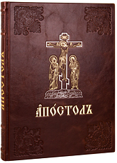 Богослужебный Апостол. Крупный шрифт. Кожаный переплет, блинтовое, серебряное и золотое тиснение, ручная работа. Цвет тёмно-коричневый.