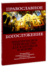 Православное Богослужение. Практическое руководство для клириков и мирян.
