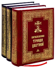 Богослужения Триоди Постной, Триоди Цветной, Страстной Седмицы и Пасхи. В 3-х книгах.