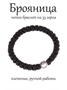 Брояница на 33 зерна