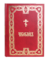 Часослов на церковно-славянском языке. Крупный шрифт, аналойный формат. Цвет красный.