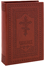 Часослов в кожаном переплете на церковнославянском языке. Светло-коричневый цвет. Качественный укрепленный переплет. Ручная работа.