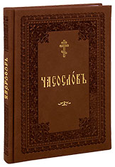 Часослов учебный для начальных сельских училищ. На церковнославянском языке.